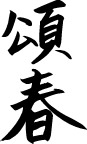 精品古典图案/日文字体/书法
