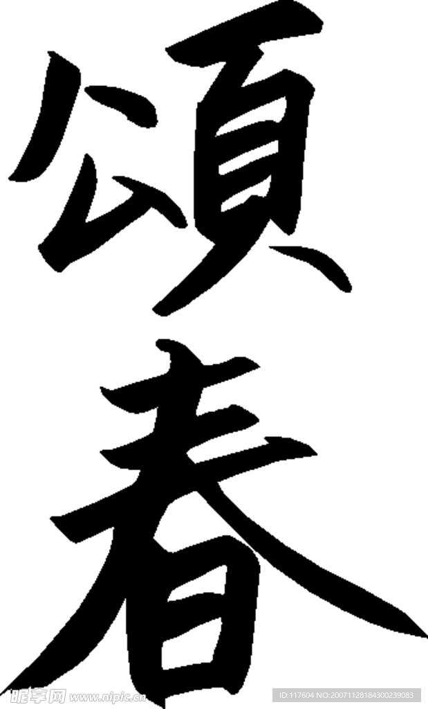 精品古典图案/日文字体/书法