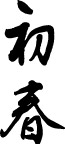 精品古典图案/日文字体/书法