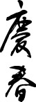 精品古典图案/日文字体/书法