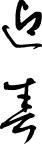 精品古典图案/日文字体/书法