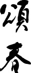 精品古典图案/日文字体/书法