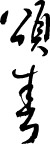精品古典图案/日文字体/书法