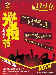 光棍节海报设计