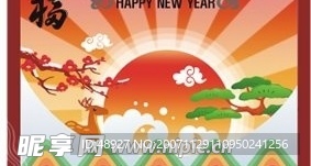 新年福