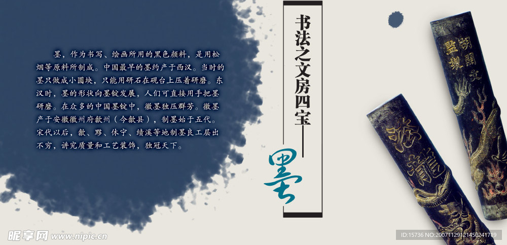 展板-文房四宝-墨
