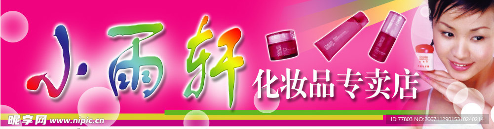 小雨轩化妆品