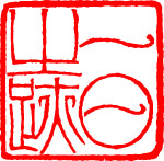 篆刻