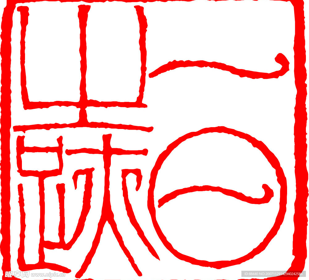 篆刻