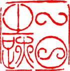 篆刻