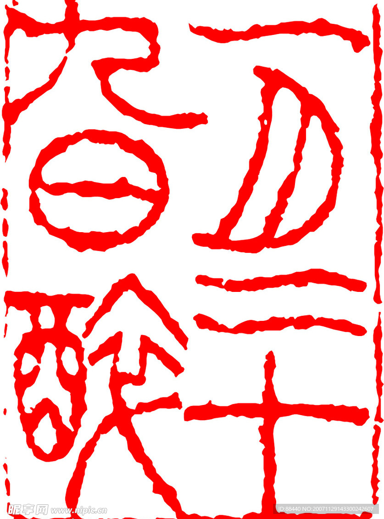 篆刻