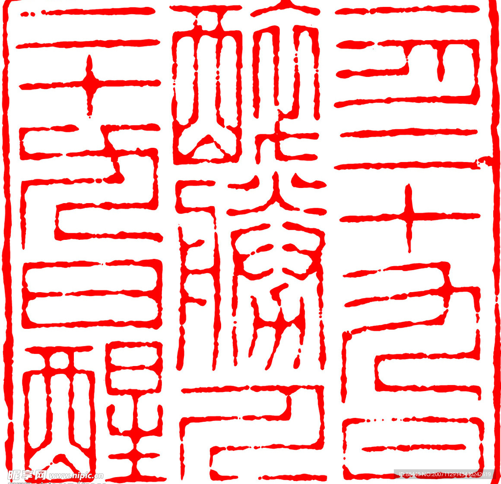 篆刻