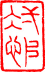 篆刻