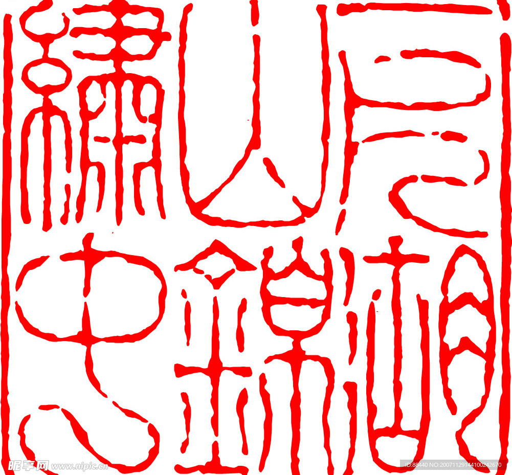 篆刻