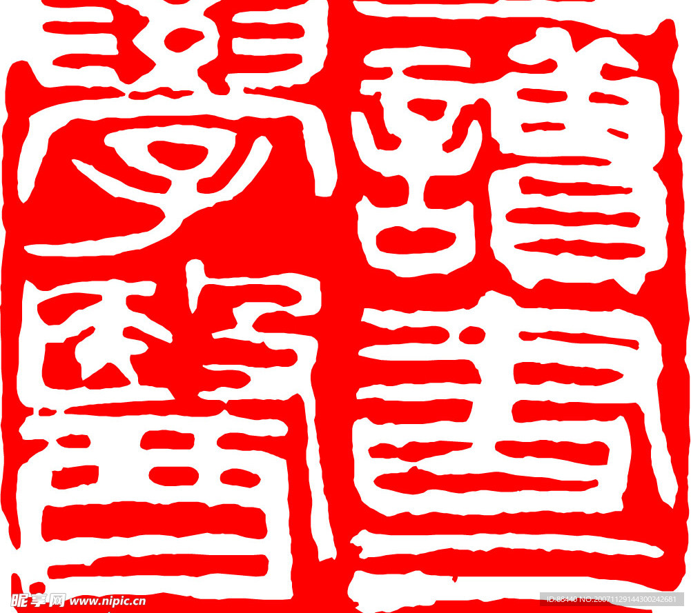 篆刻-400余枚印章(不断更新)
