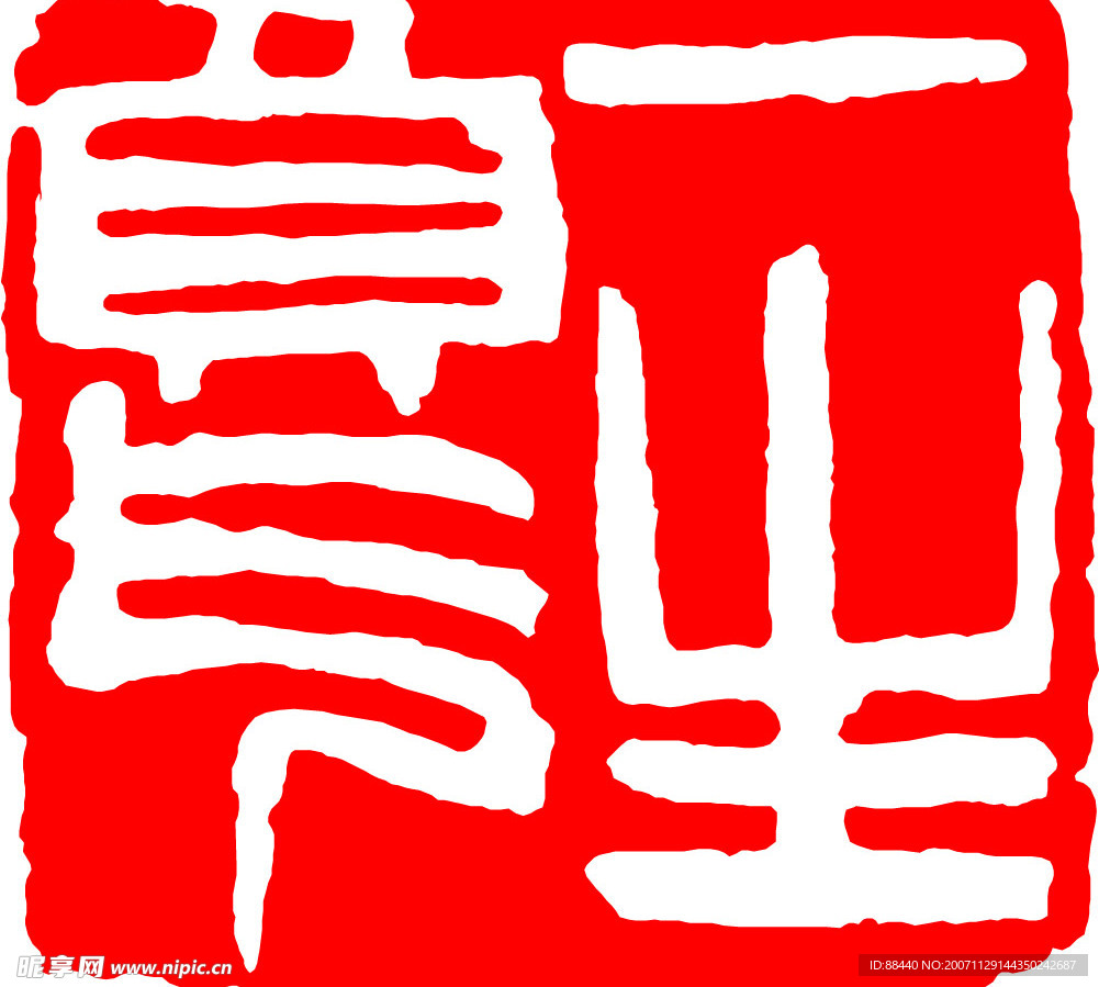 篆刻-400余枚印章(不断更新)