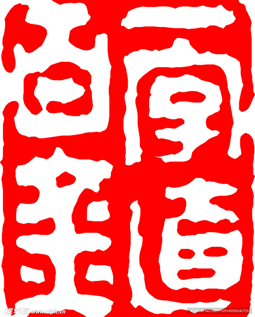 篆刻-400余枚印章(不断更新)