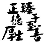 正德厚生　臻于至善