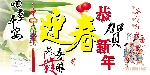 新年迎春