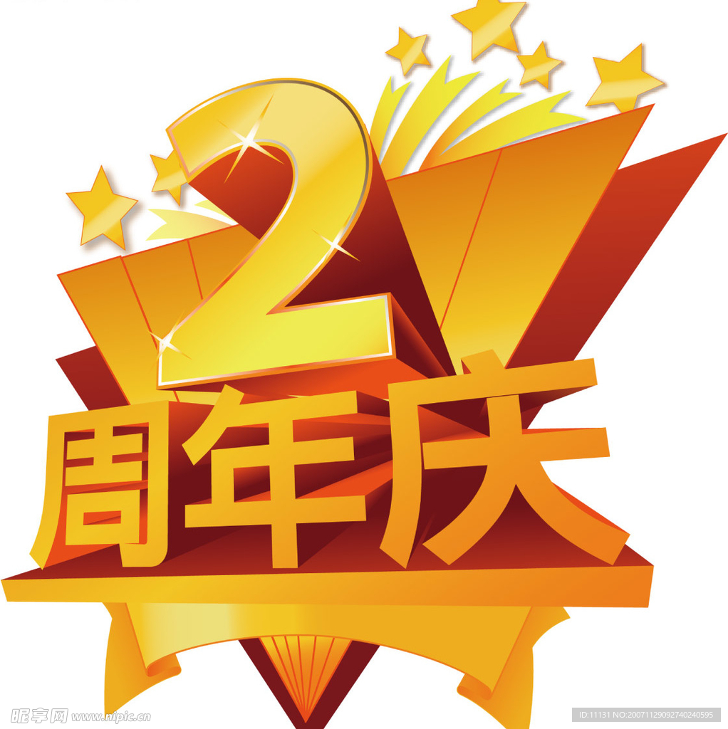 2周年店庆