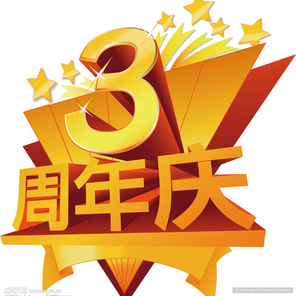 3周年店庆