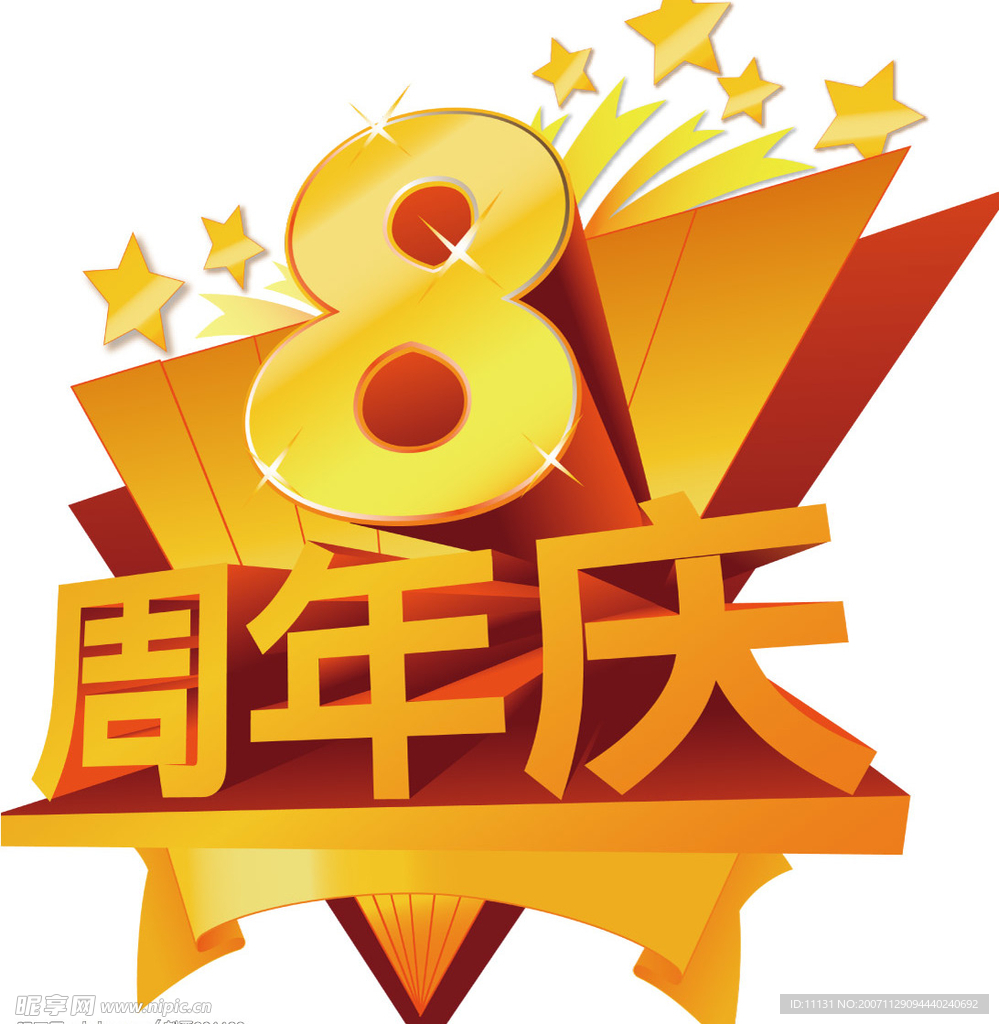8周年店庆