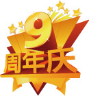 9周年店庆