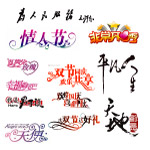 精品特效字