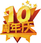 10周年店庆