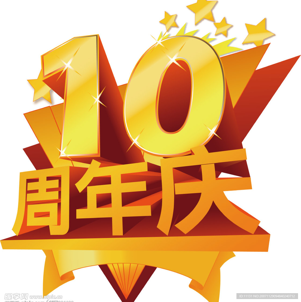 10周年店庆