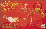 鼠年吉祥