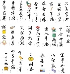 书法祝语CDR