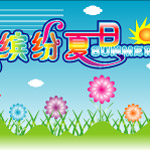 夏日素材