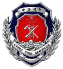 公安消防