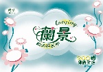 设计 边框  花