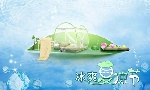冰爽夏凉节1
