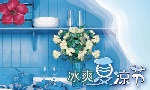 冰爽夏凉节2