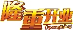 隆重开业