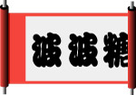 卷轴3