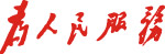 为人民服务