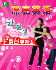 漂亮英语