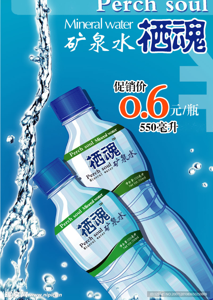 矿泉水