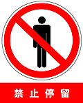 禁止标志禁止标志