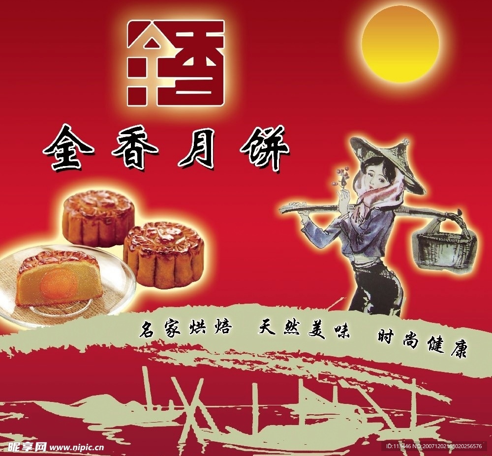 中秋佳节