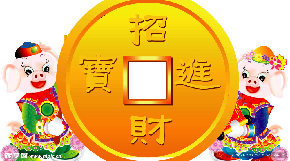 招财进宝 (招财进宝 财宝2个字左右换了)