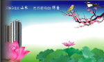 纷围良好的人居环境