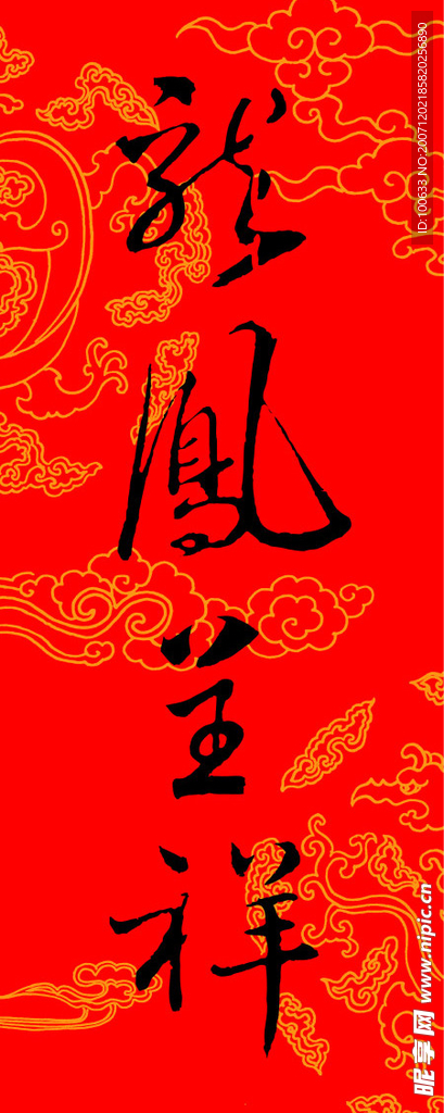 龙凤吉祥