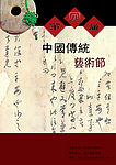 传统艺术