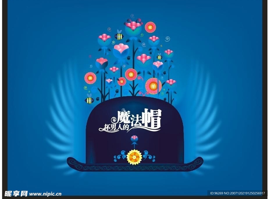 坏男人的魔法帽