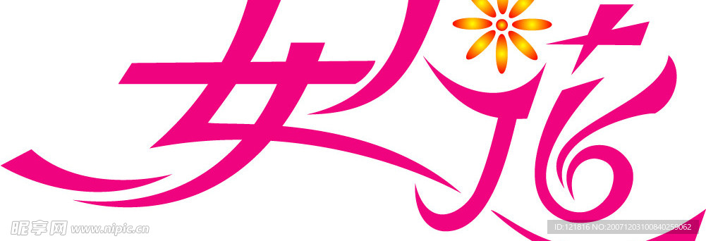 女人花